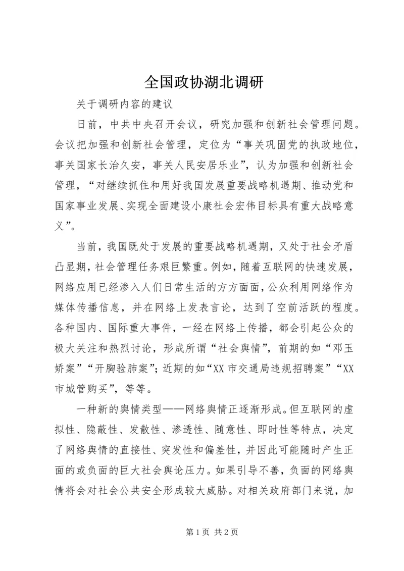 全国政协湖北调研 (3).docx