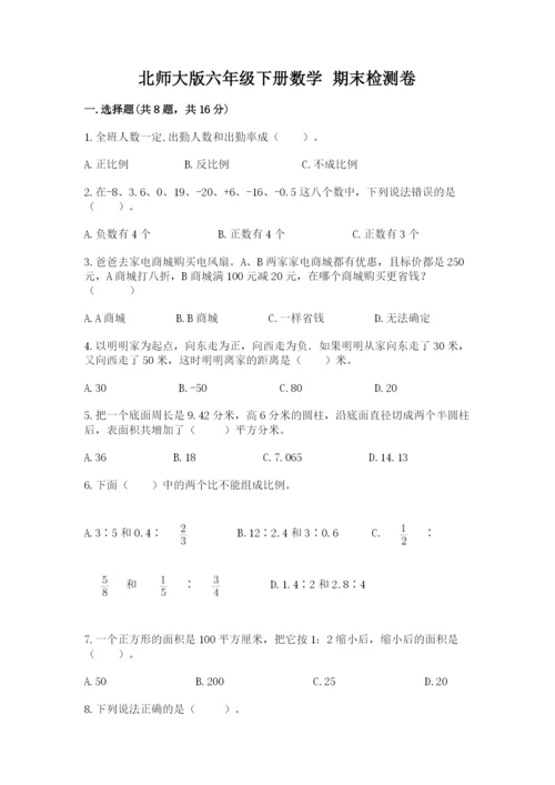 北师大版六年级下册数学 期末检测卷精品（突破训练）.docx