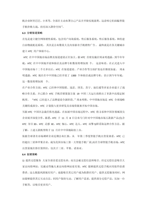 HTC手机营销专业策划案.docx