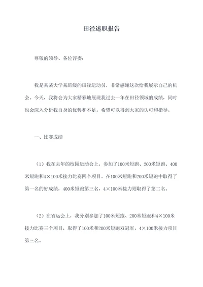 田径述职报告
