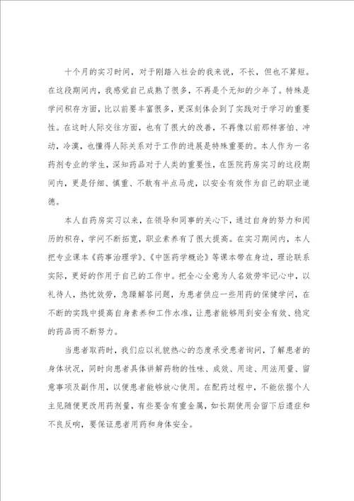 毕业实习报告药学专业毕业实习报告共