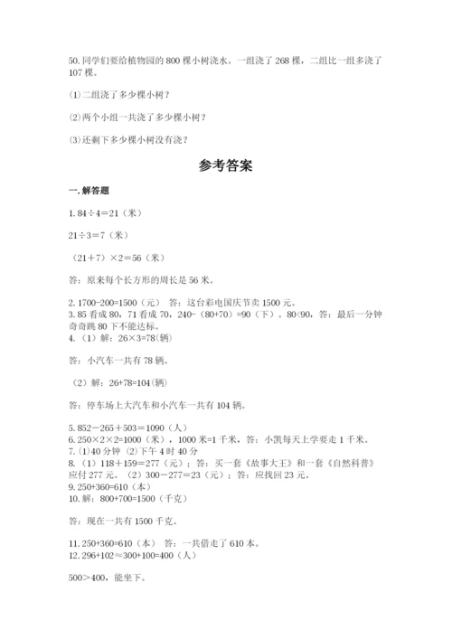 小学三年级数学应用题50道附答案（完整版）.docx