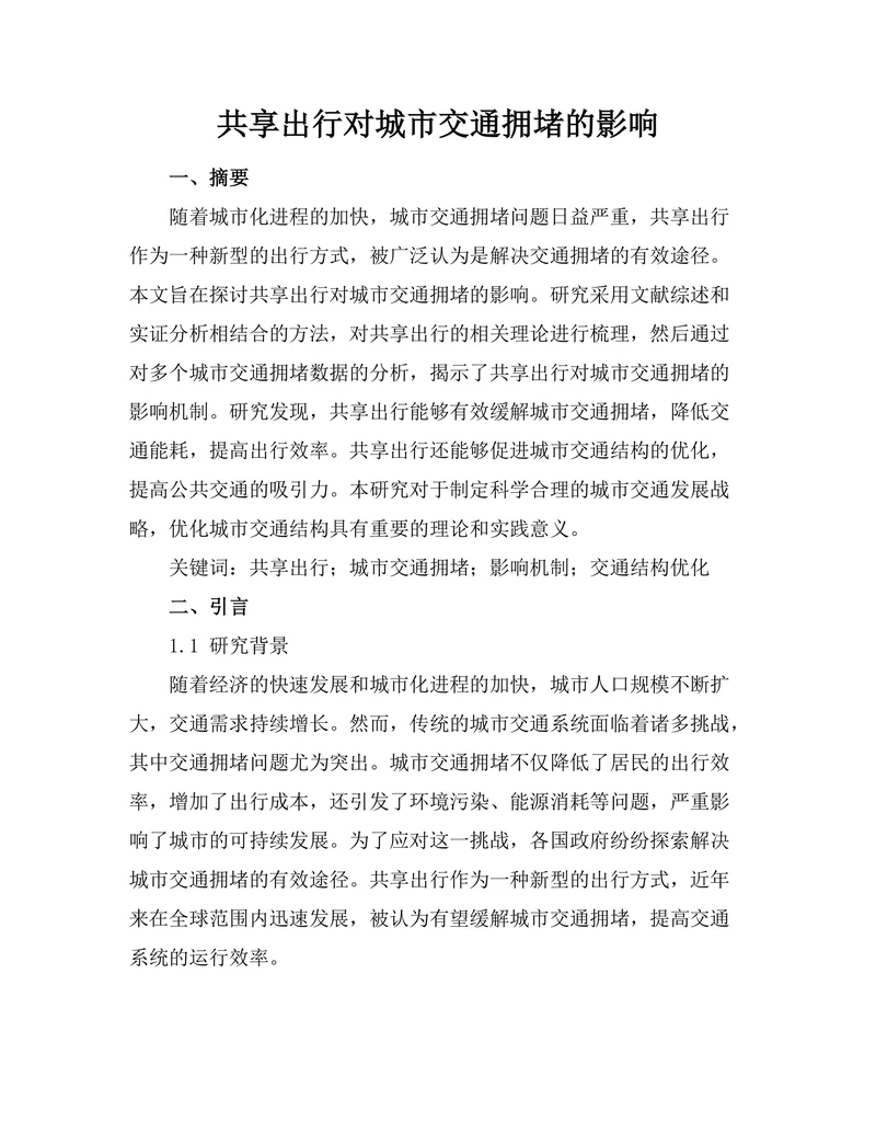 共享出行对城市交通拥堵的影响
