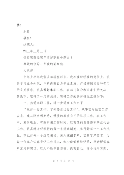 银行理财经理年终述职报告范文.docx