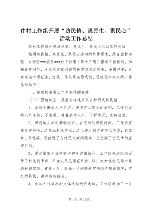 住村工作组开展“访民情、惠民生、聚民心”活动工作总结.docx