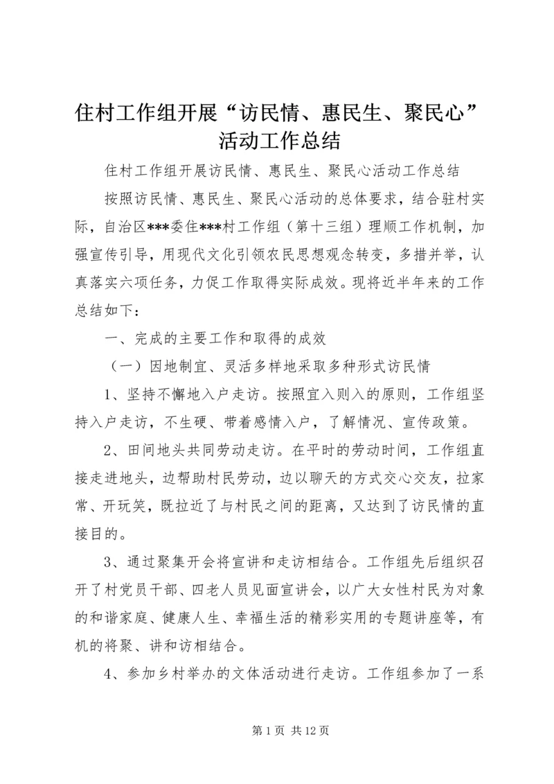 住村工作组开展“访民情、惠民生、聚民心”活动工作总结.docx
