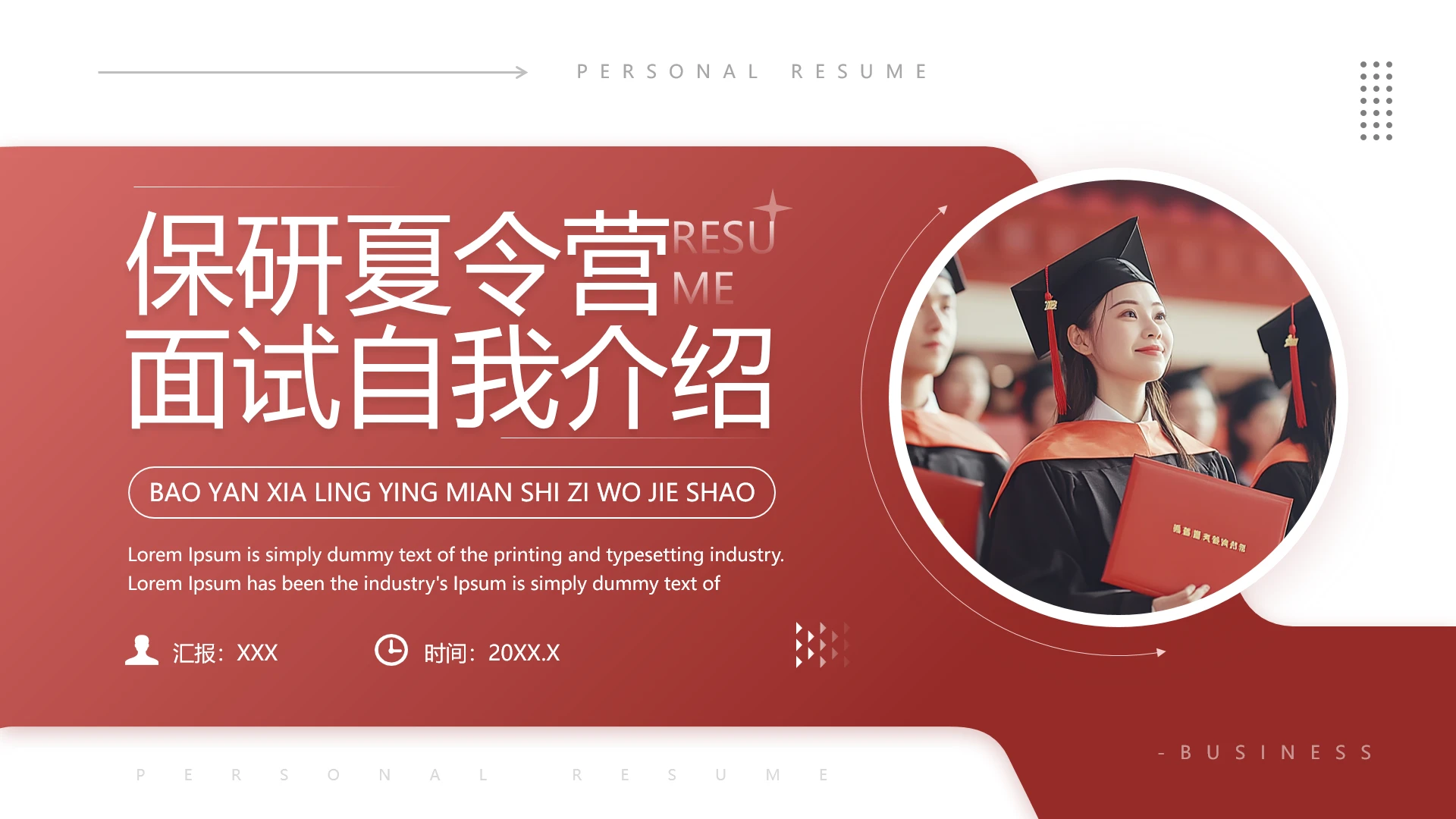 保研夏令营面试自我介绍研究生复试面试个人介绍通用PPT模版