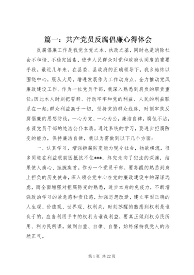 篇一：共产党员反腐倡廉心得体会.docx