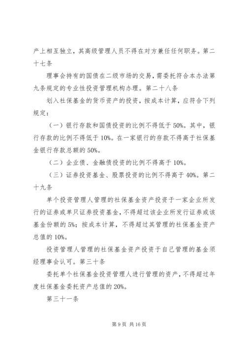 全国社会保障基金投资管理暂行办法大全_1 (2).docx