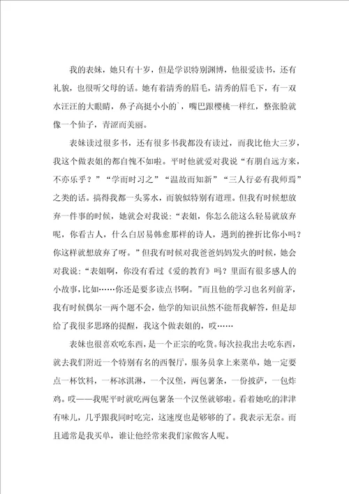 我的表妹写人作文11篇