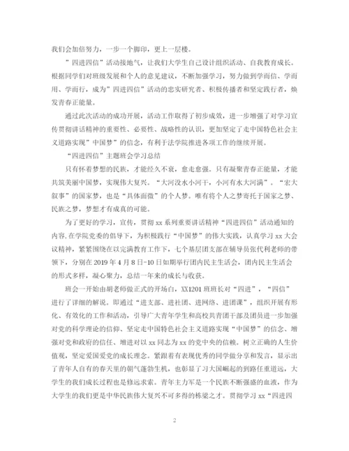 精编之个人四进四信主题班会总结范文.docx