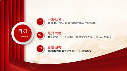 永葆赶考的清醒在省部级专题研讨班讲话PPT