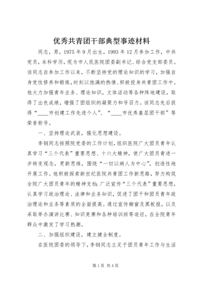 优秀共青团干部典型事迹材料 (3).docx