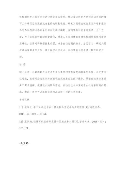 计算机软件开发的技术方案.docx