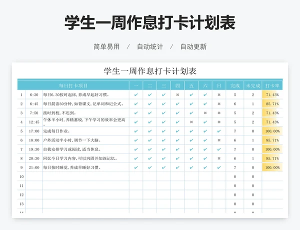 学生一周作息打卡计划表