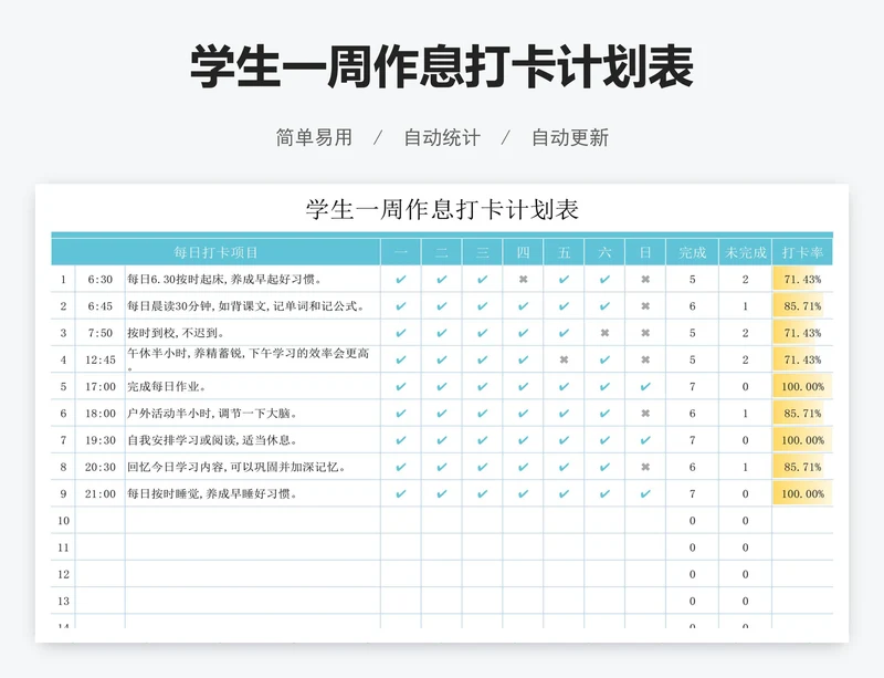 学生一周作息打卡计划表