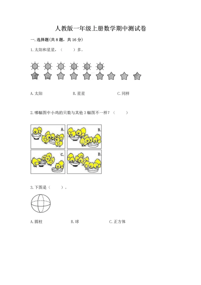 人教版一年级上册数学期中测试卷及答案（精品）.docx