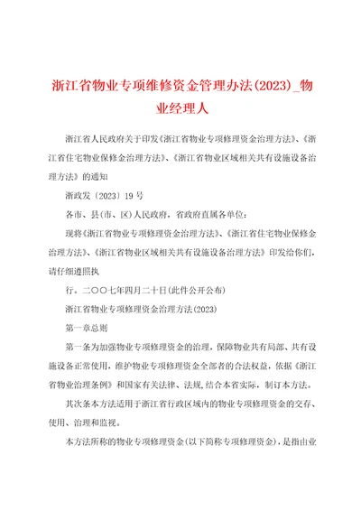 浙江省物业专项维修资金管理办法2023年