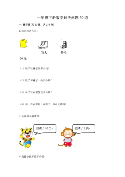 一年级下册数学解决问题50道附完整答案【夺冠】.docx
