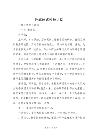 升旗仪式校长讲话 (3).docx