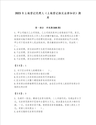 2023年土地登记代理人（土地登记相关法律知识）题库及完整答案【必刷】