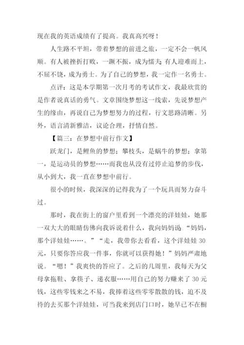 在梦想中前行作文.docx