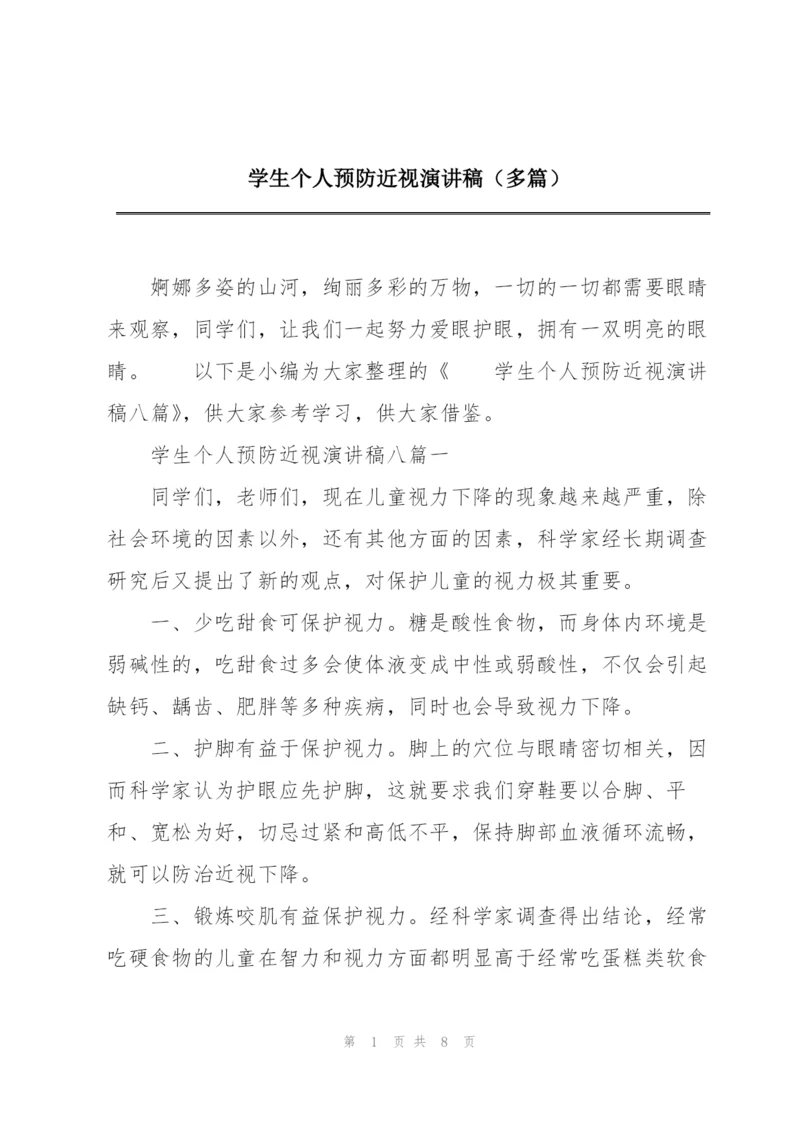 学生个人预防近视演讲稿（多篇）.docx