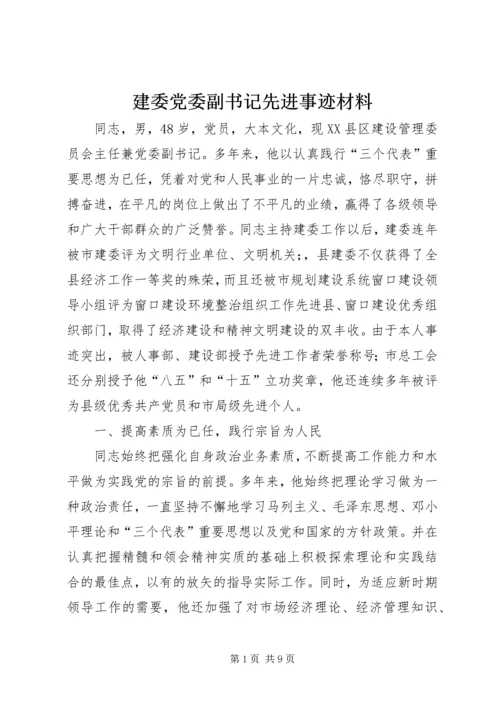 建委党委副书记先进事迹材料 (2).docx