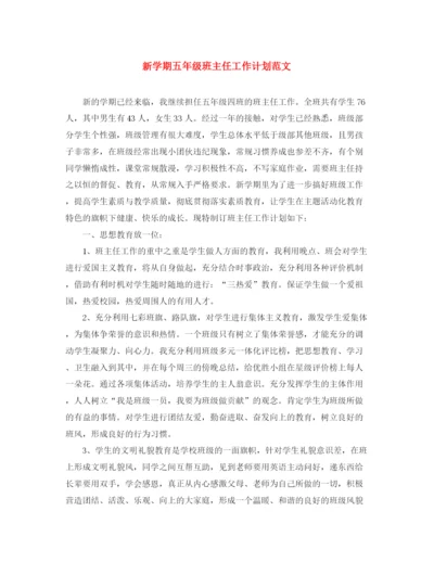 精编之新学期五年级班主任工作计划范文.docx