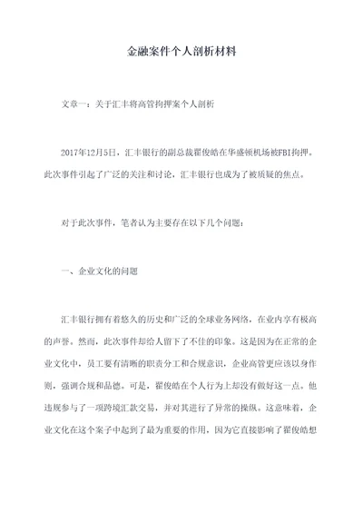 金融案件个人剖析材料