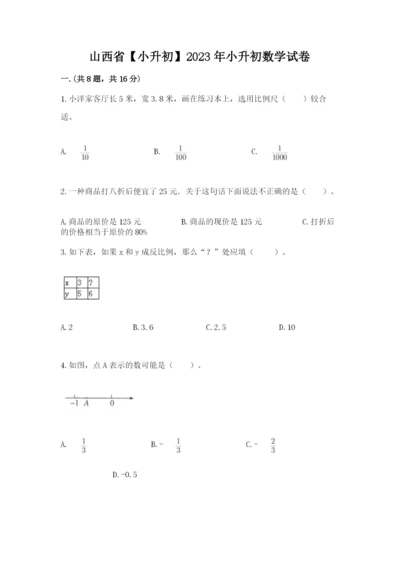 山西省【小升初】2023年小升初数学试卷带答案（培优）.docx