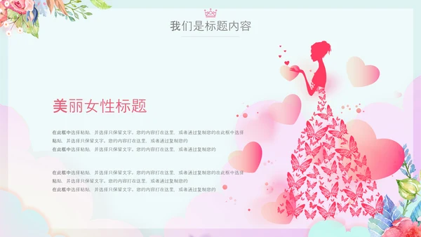 女王节女神节三八妇女节妇联女性美容PPT