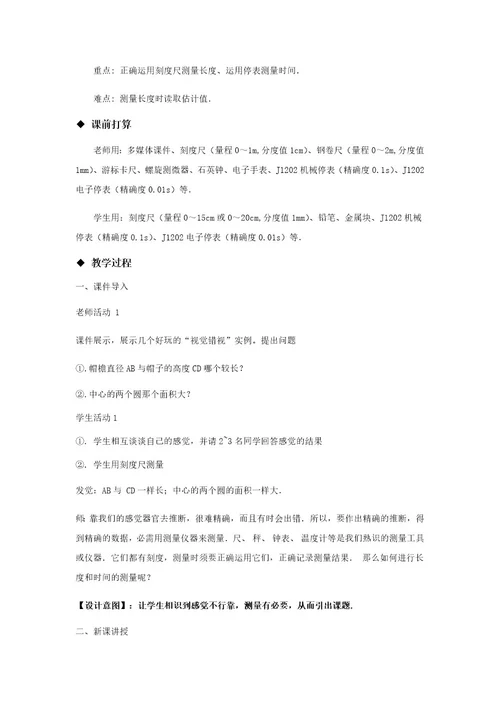 教学设计《长度时间的测量》（物理人教八上）