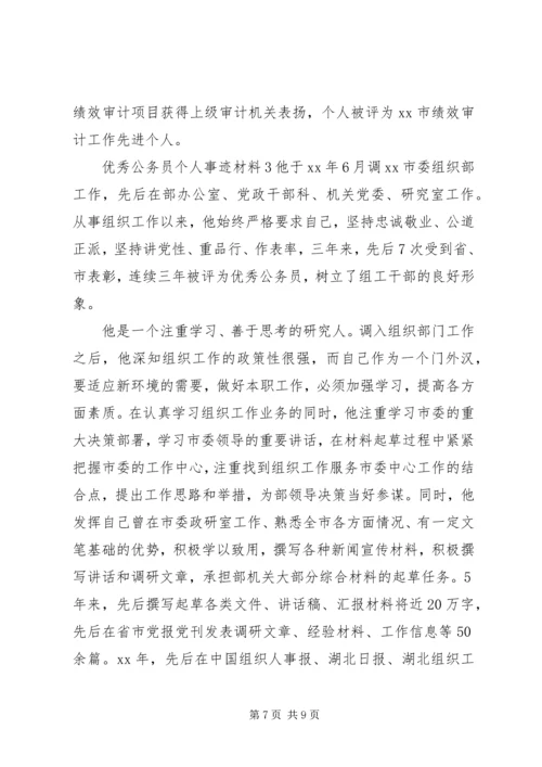 关于优秀公务员个人事迹材料三篇.docx