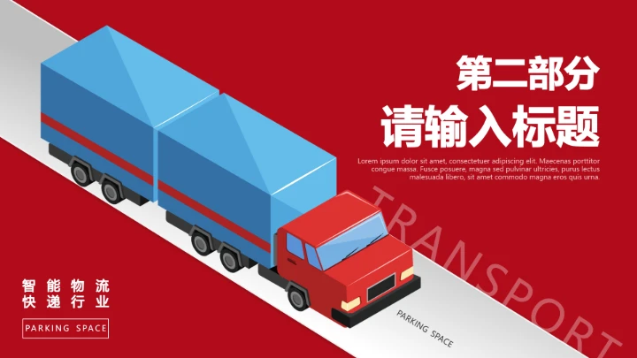 物流行业红色物流运输通用PPT模版