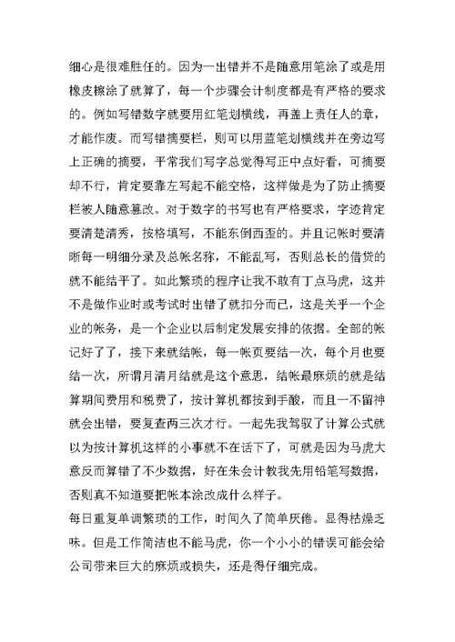 会计学认知实习心得