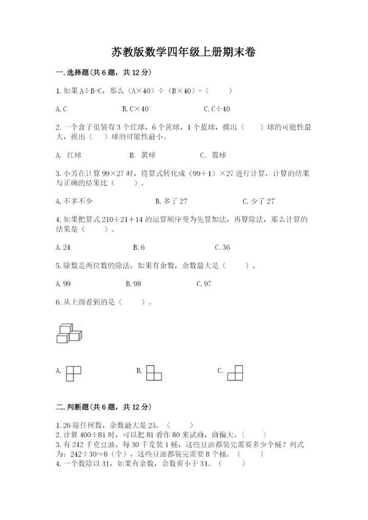 苏教版数学四年级上册期末卷含完整答案【各地真题】.docx