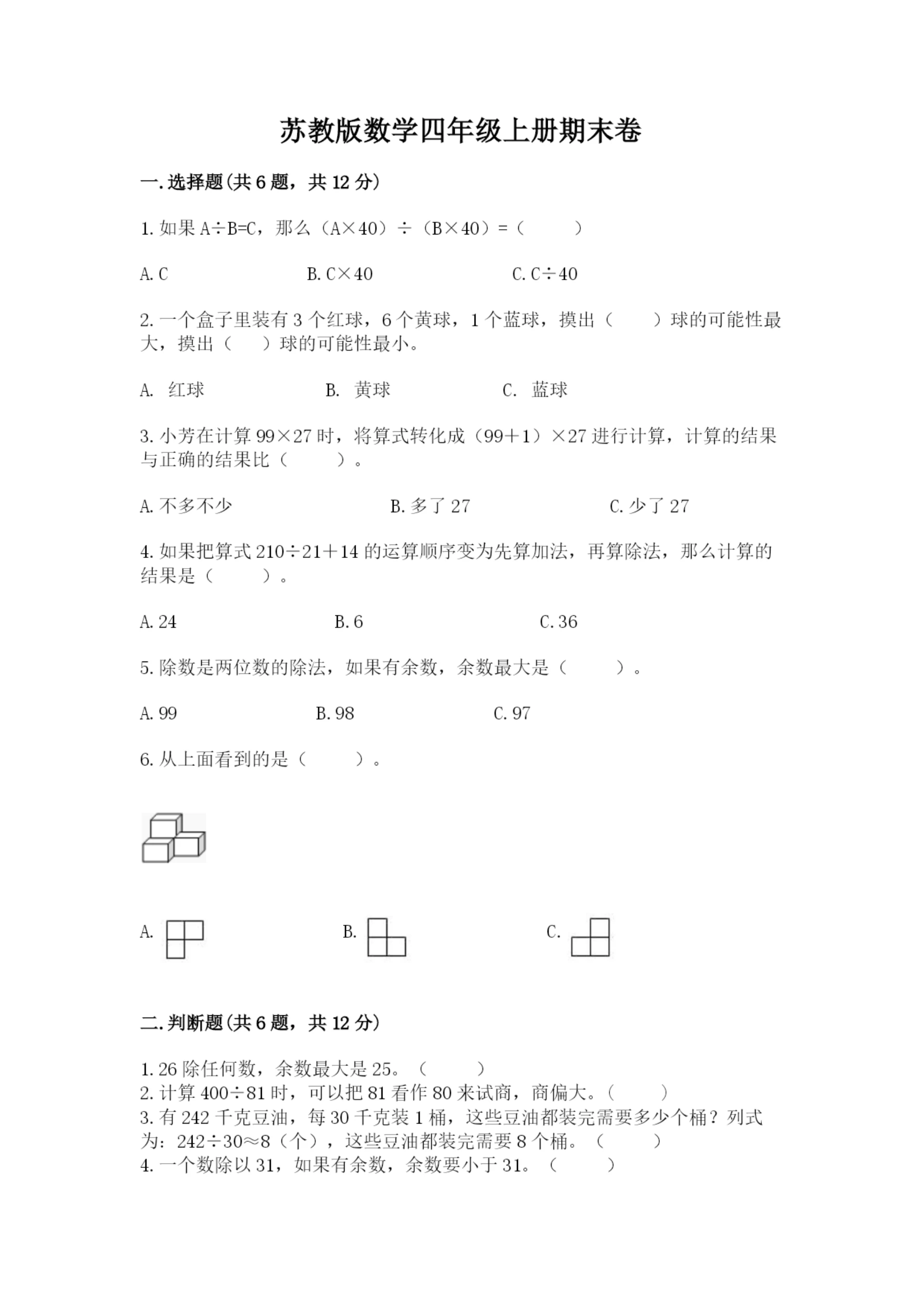 苏教版数学四年级上册期末卷含完整答案【各地真题】.docx