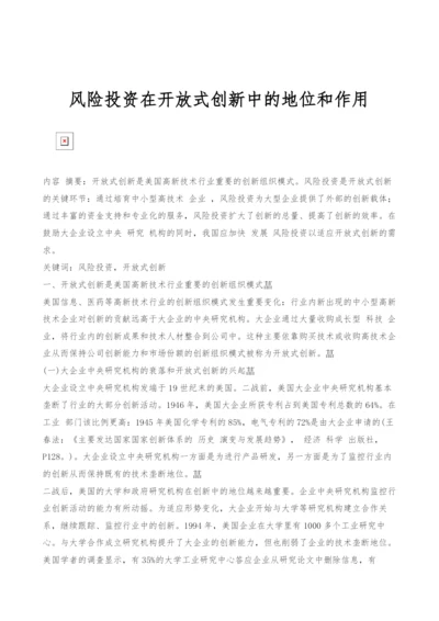 风险投资在开放式创新中的地位和作用.docx