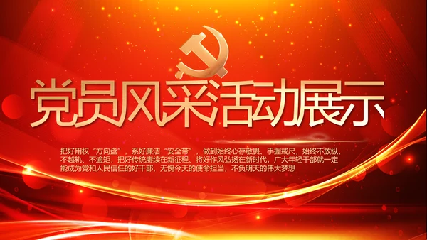 党建党员风采活动展示年年终总结PPT