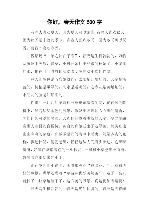你好-春天作文500字-1.docx