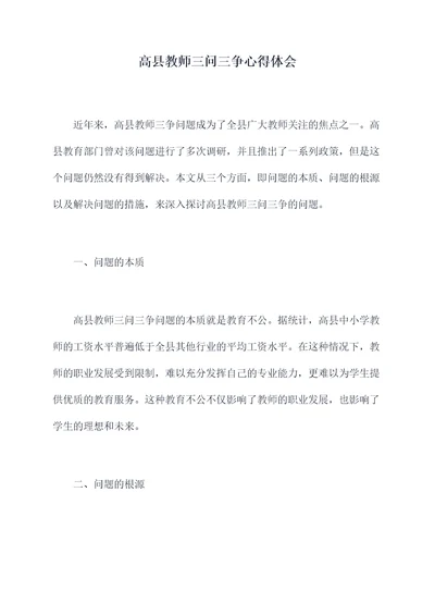 高县教师三问三争心得体会