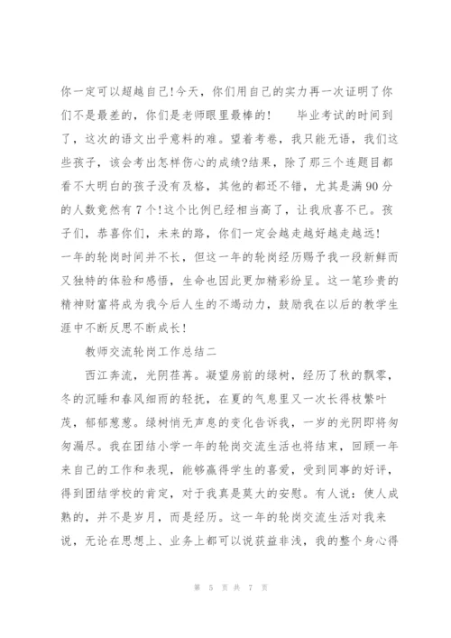 教师交流轮岗工作总结 教师交流轮岗是什么意思.docx