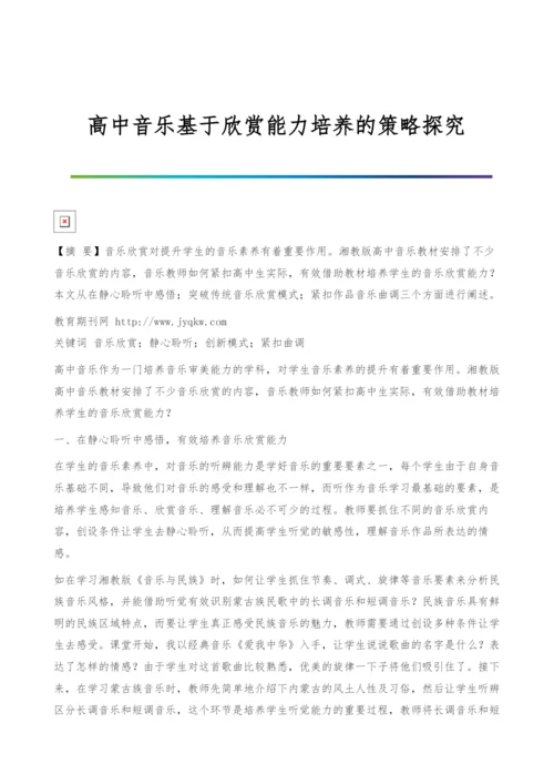 高中音乐基于欣赏能力培养的策略探究.docx