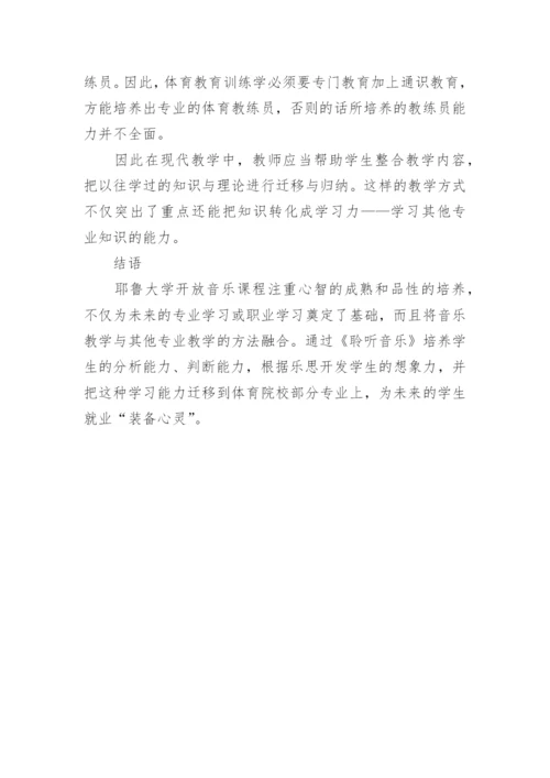 浅谈耶鲁音乐开放课程对我国体育院校音乐课程改革的启示论文.docx