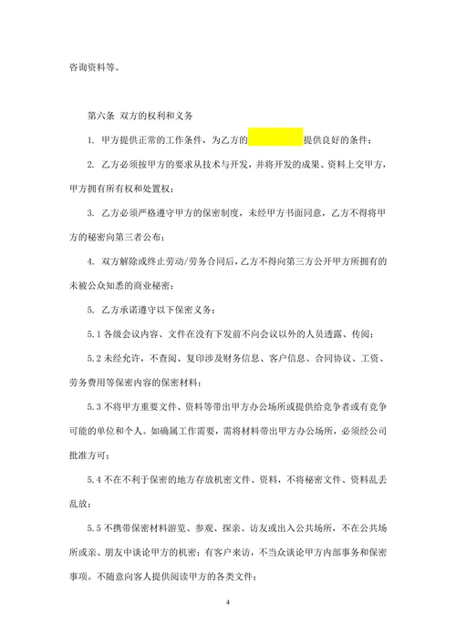 劳动合同竞业保密协议模板