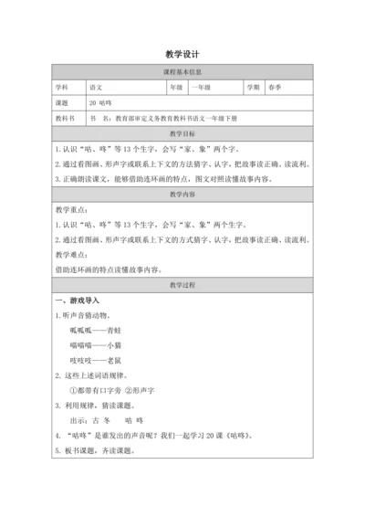 人教一年级下《咕咚》教学设计第一课时