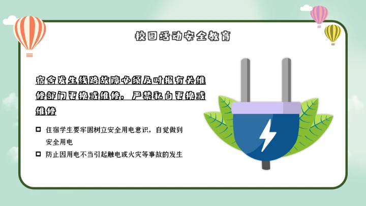 绿色卡通校园安全教育PPT模板