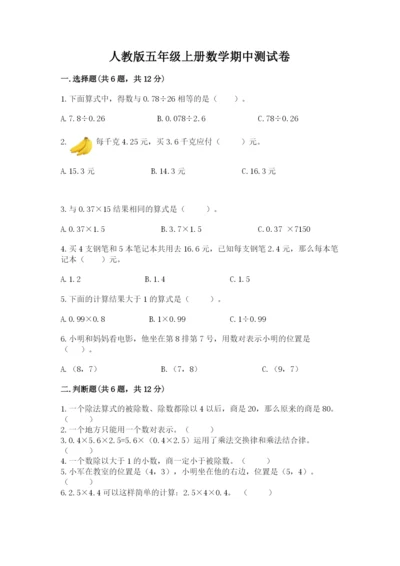 人教版五年级上册数学期中测试卷精品（模拟题）.docx