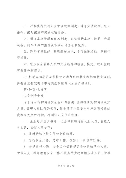 普货安全生产管理制度范文合集.docx